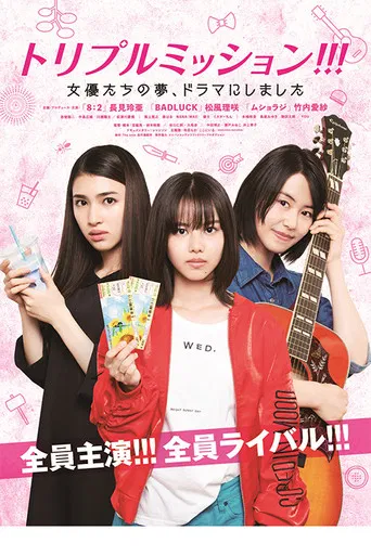 Triple Mission !!! The Actress's Dreams, Made into a Drama poster