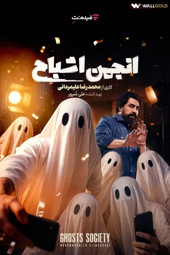 Anjoman Ashbah poster