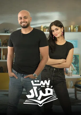 بيت مراد poster