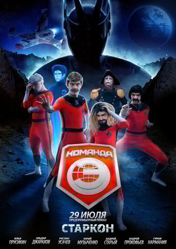 Команда «Э» poster