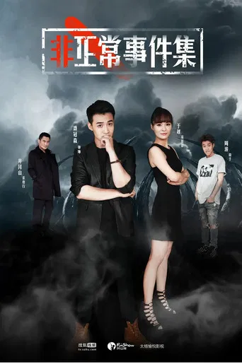 非正常事件集 poster