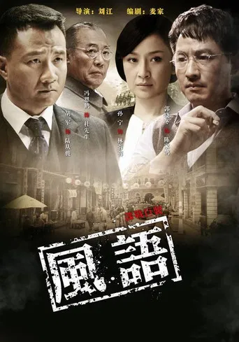 风语 poster