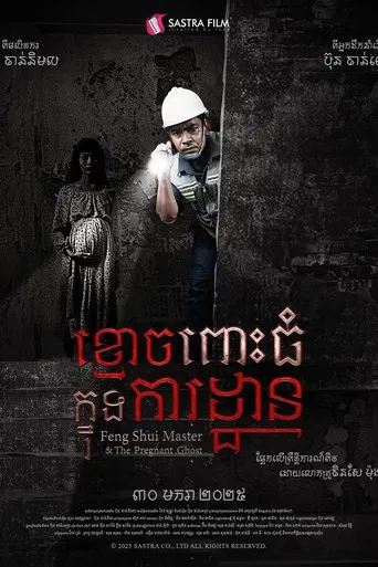 ខ្មោចពោះធំក្នុងការដ្ឋាន poster