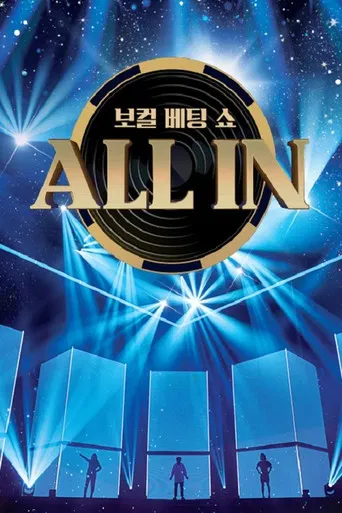 올인 poster