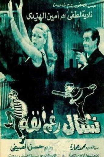 Nashal raghm anfuh poster