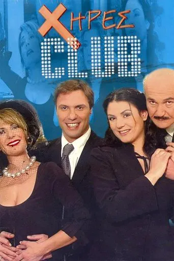 Χήρες club poster