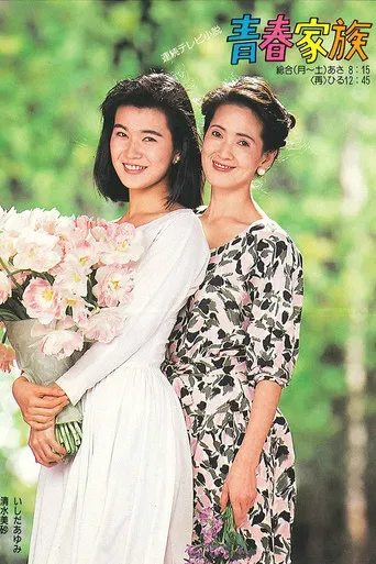 Seishun kazoku poster