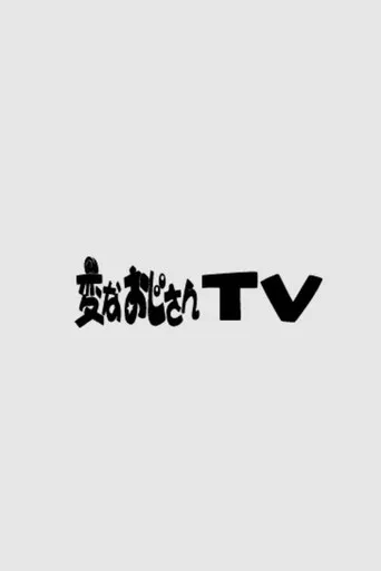 変なおじさんTV poster