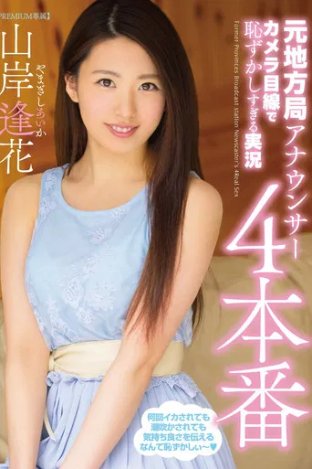 Embarrassed Commentary by a Former Local Announcer Looking at the Camera, Take 4 Aika Yamagishi poster