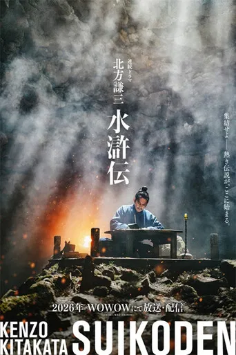 北方謙三 水滸伝 poster