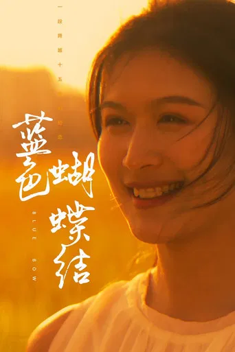 蓝色蝴蝶结 poster