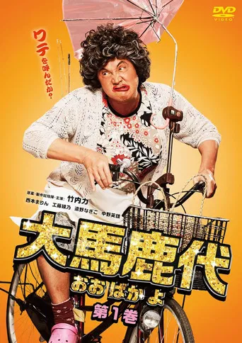 Oobakayo Vol. 1 poster