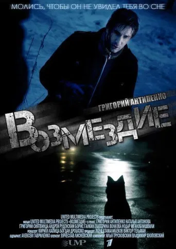 Возмездие poster