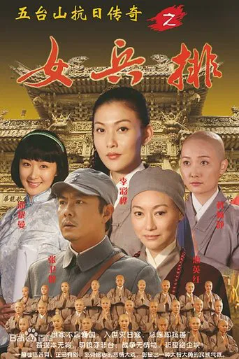 五台山抗日传奇之女兵排 poster