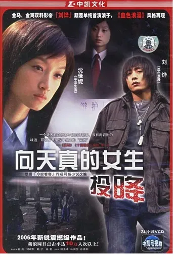 向天真女生投降 poster