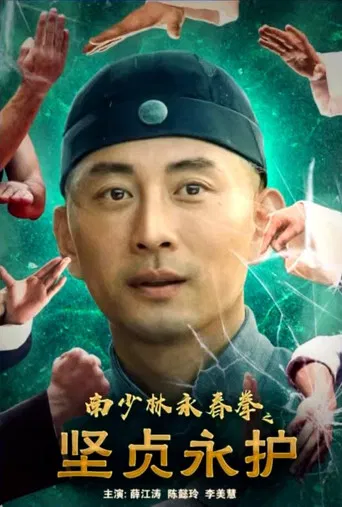 南少林永春拳之坚贞永护 poster