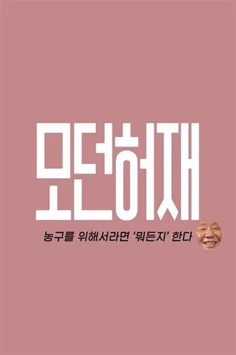 모던 허재 poster