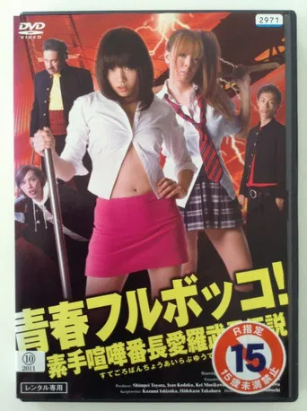 Youth beat down!  The Legend of the Brave, Bare-Knuckled Fighter Aira poster