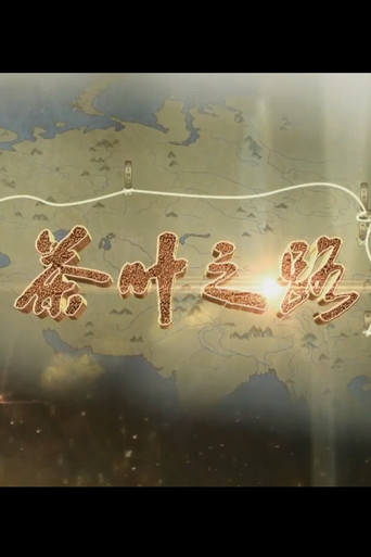 茶叶之路 poster