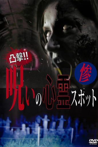 Dokugeki! Noroi no Shinrei Supotto: Zan poster