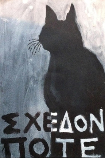 Σχεδόν ποτέ poster