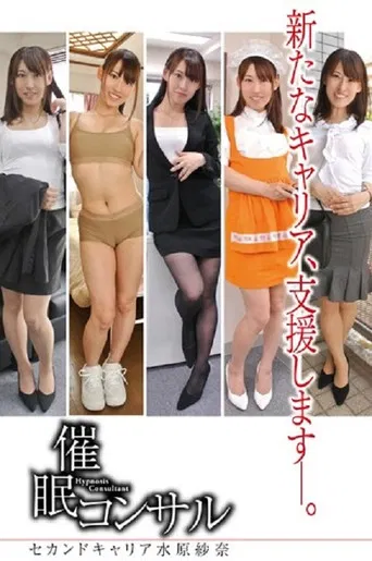 A Hypnotism Consultant My Second Career... Sena Mizuhara poster