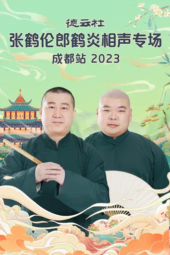 德云社张鹤伦郎鹤炎相声专场成都站 20230717期 poster