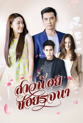 Sao Noi Soi Rojjana poster