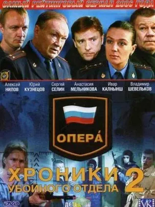 Опера. Хроники убойного отдела poster