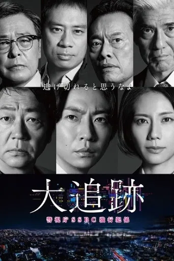 The Big Chase: Tokyo SSBC Files poster