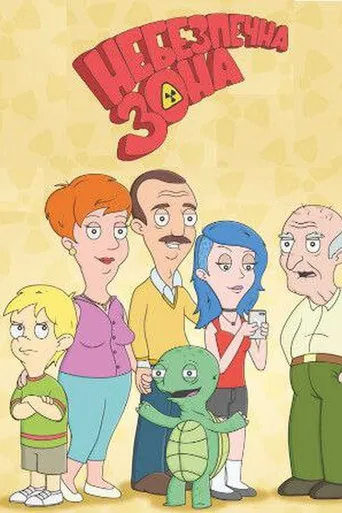 Небезпечна зона poster