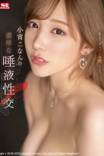 小宵こなんの濃厚な唾液性交 poster