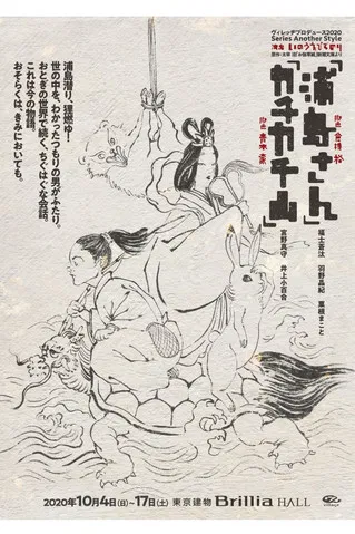 カチカチ山 poster