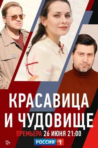Красавица и чудовище poster
