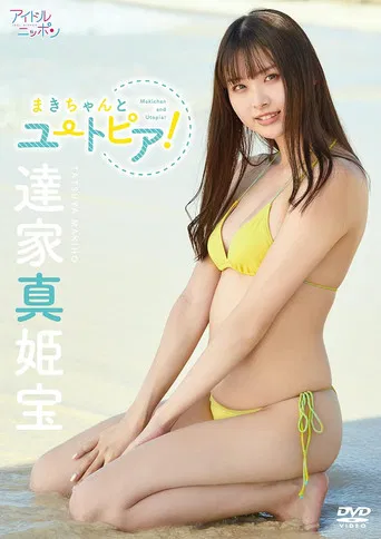 達家真姫宝/まきちゃんとユートピア! poster