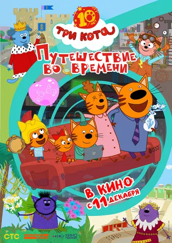 Три кота. Путешествие во времени poster