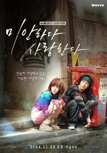 미안하다, 사랑한다 2024 poster