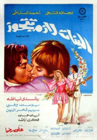 El Banat Lazem Ttgawz poster