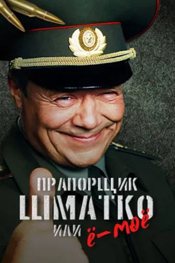 Прапорщик Шматко или Ё-Моё poster