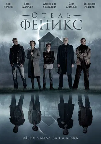 Отель «Феникс» poster