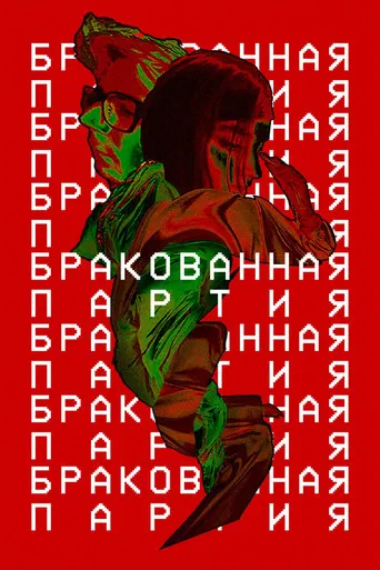 Бракованная партия poster