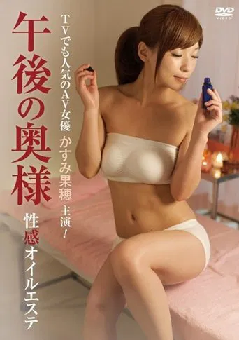 Afternoon Wife Erotic Oil Massage poster