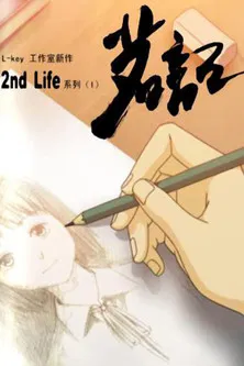 茗记：2nd Life poster