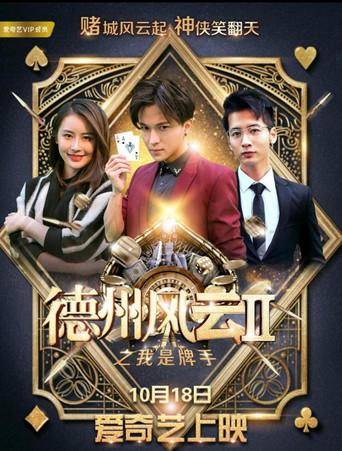 德州风云之我是牌手 poster