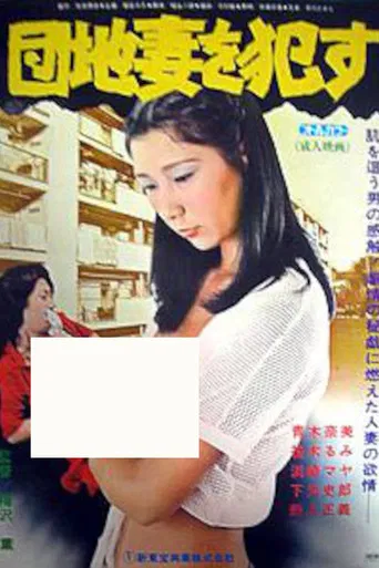 Danchizuma o semeru poster