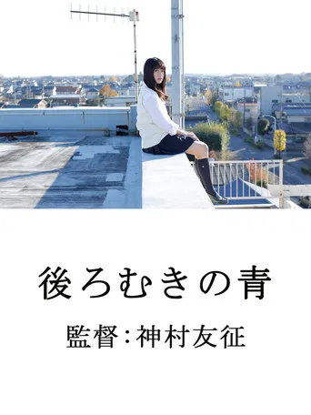 後ろむきの青 poster