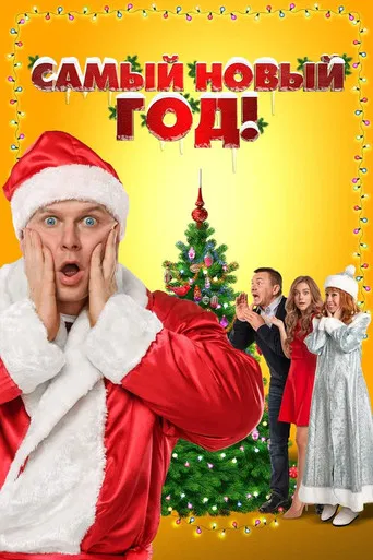 Nu i Novyy God! poster