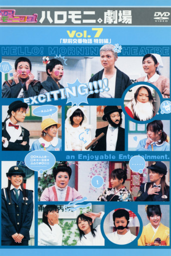 Hello! Morning Haromoni Gekijou Vol.7 "Ekimae Kouban Monogatari Tokubetsu-hen" poster