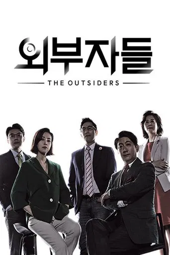 외부자들 poster