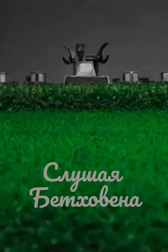 Listening to Beethoven poster